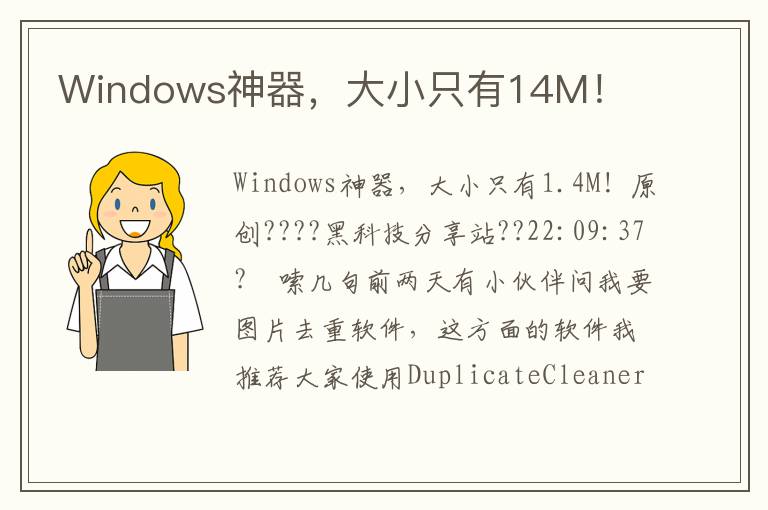 Windows神器，大小只有14M！