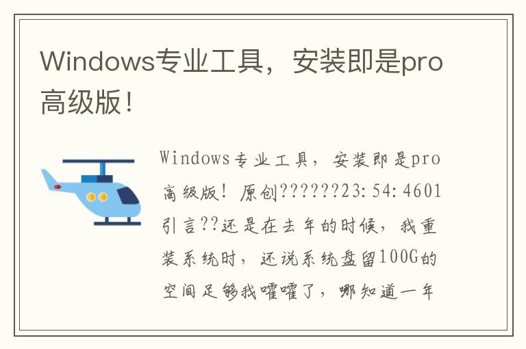 Windows专业工具，安装即是pro高级版！