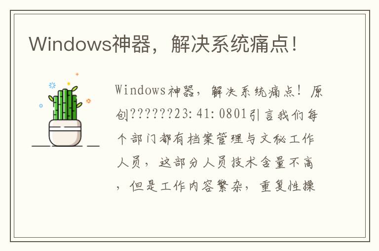 Windows神器，解决系统痛点！