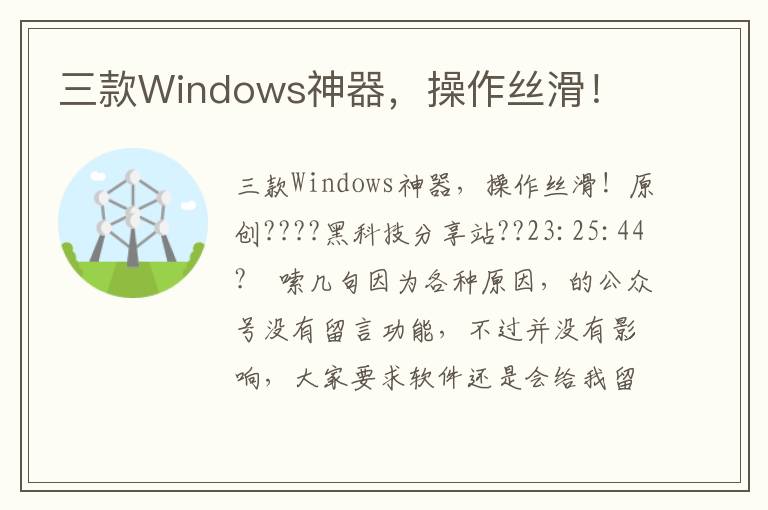 三款Windows神器，操作丝滑！