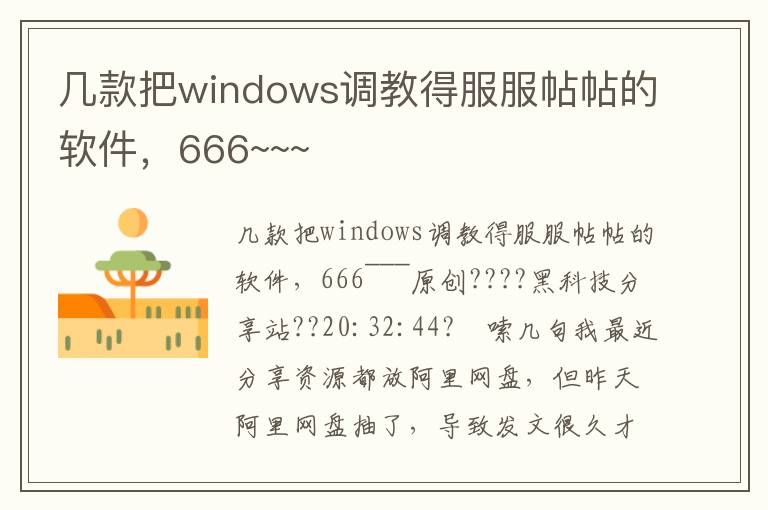 几款把windows调教得服服帖帖的软件，666~~~