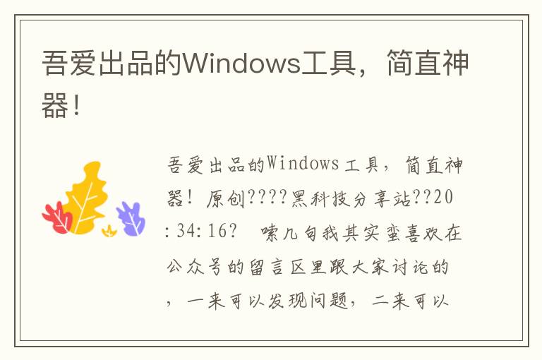 吾爱出品的Windows工具，简直神器！