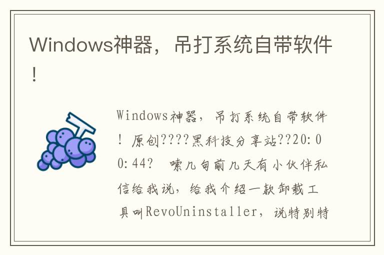 Windows神器，吊打系统自带软件！