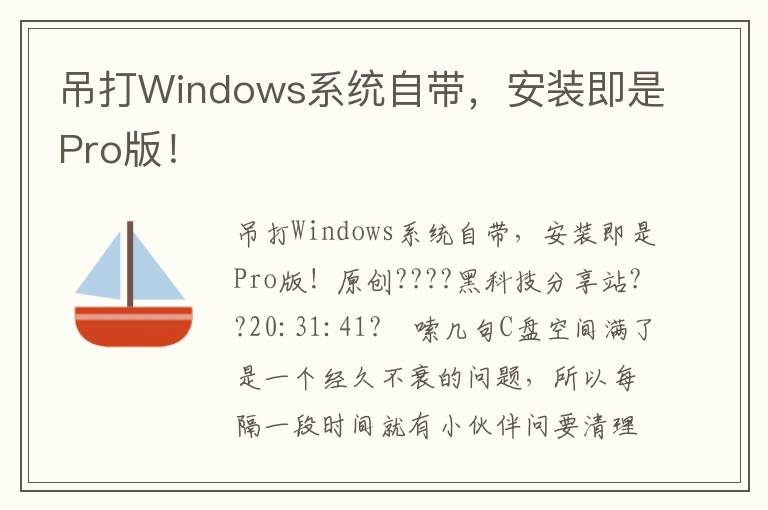 吊打Windows系统自带，安装即是Pro版！