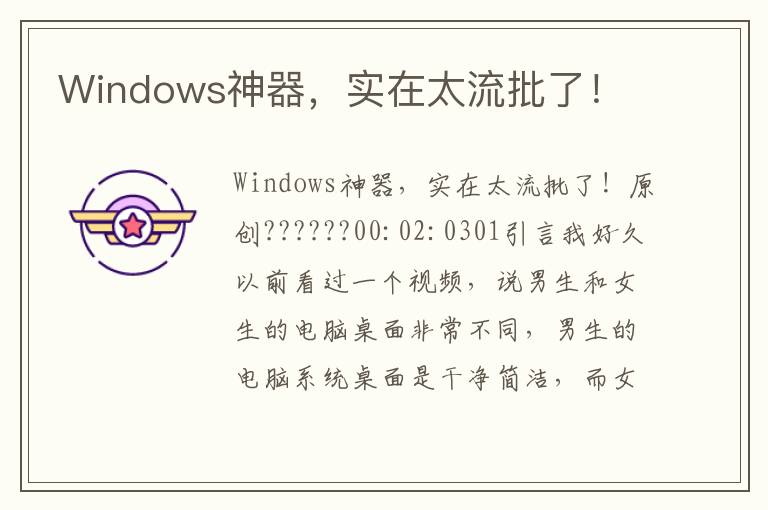 Windows神器，实在太流批了！