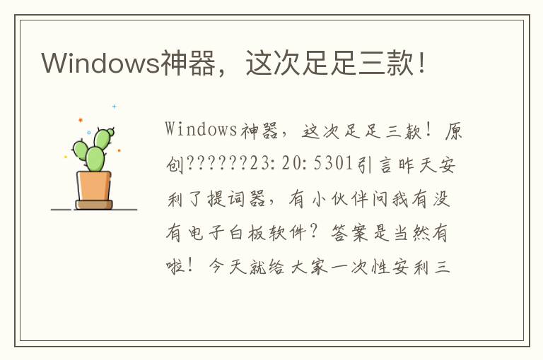 Windows神器，这次足足三款！