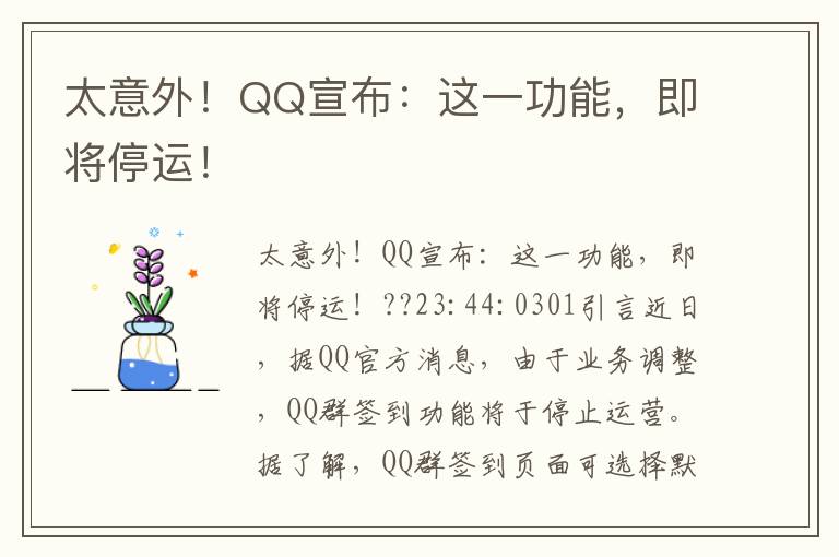 太意外！QQ宣布：这一功能，即将停运！