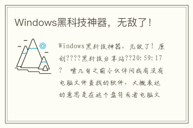 Windows黑科技神器，无敌了！