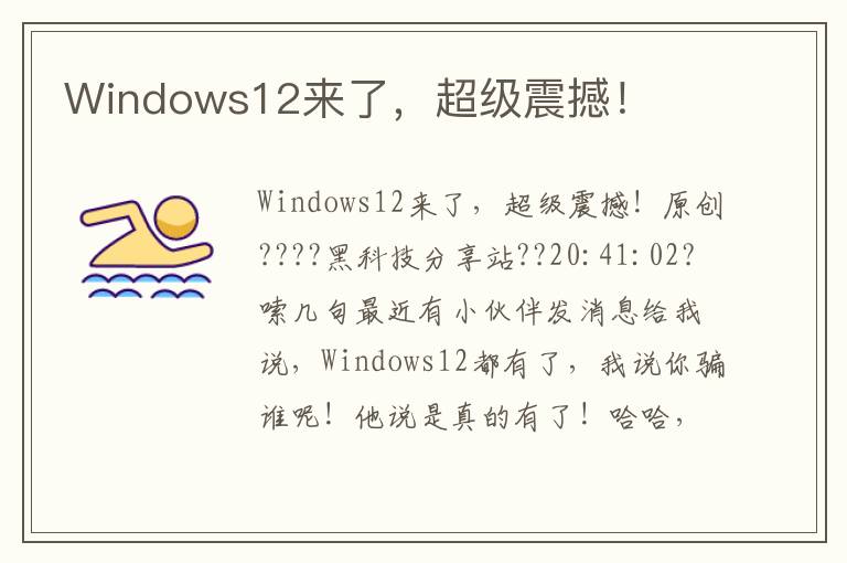 Windows12来了，超级震撼！