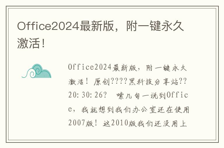 Office2024最新版，附一键永久激活！