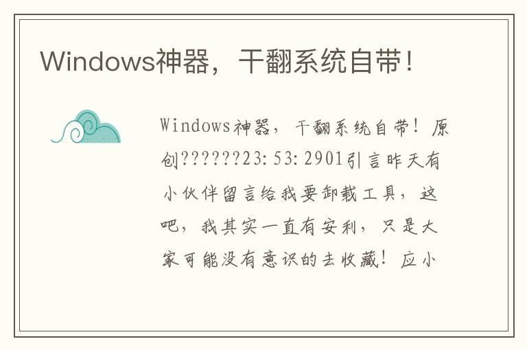 Windows神器，干翻系统自带！